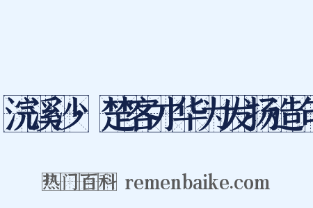 浣溪沙·楚客才华为发扬造句是什么意思的图片